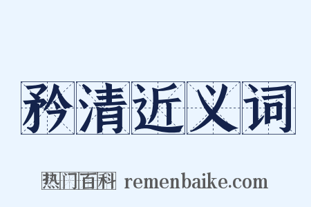 矜清近义词是什么意思的图片